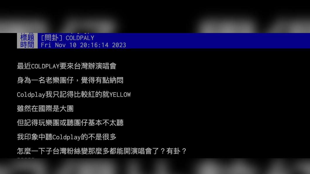 網友好奇「怎麼一下子台灣粉絲那麼多都能開演唱會了？」（圖 / 翻攝自PTT ）