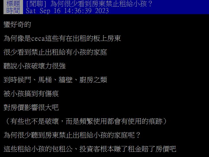原PO發問為何很少房東限制小孩入住?網友們也解釋了箇中原因。(圖/翻攝自PTT)