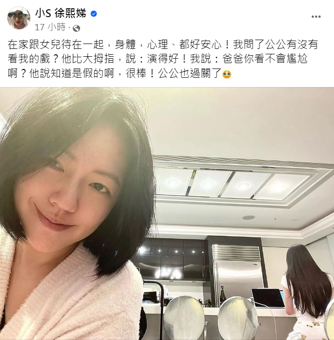 小S曝光公公反應。(圖/翻攝自小S臉書)