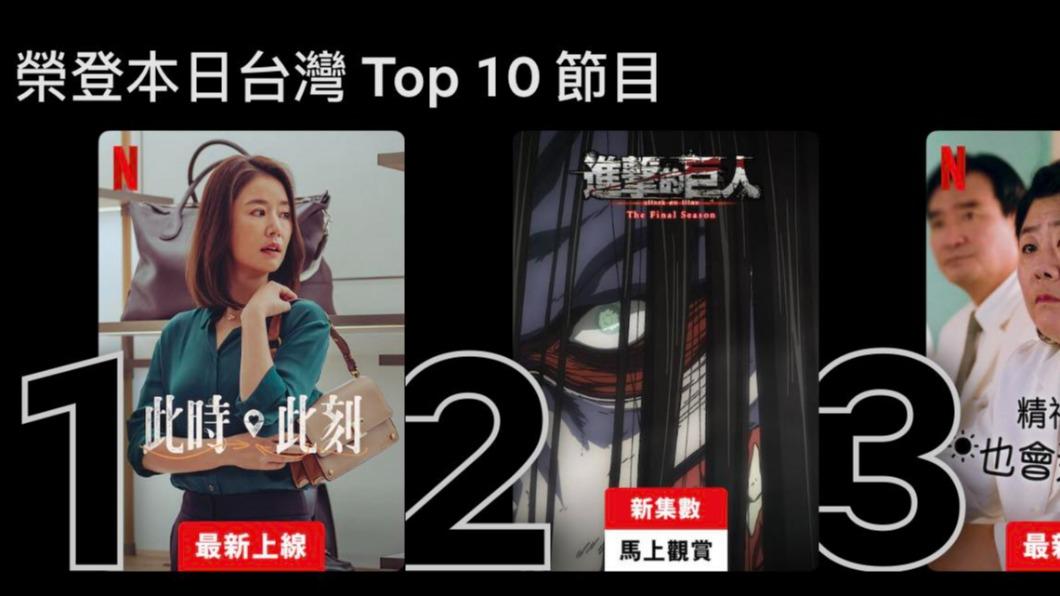 《此時此刻》登上台灣節目榜首。（圖／翻攝自Netflix）