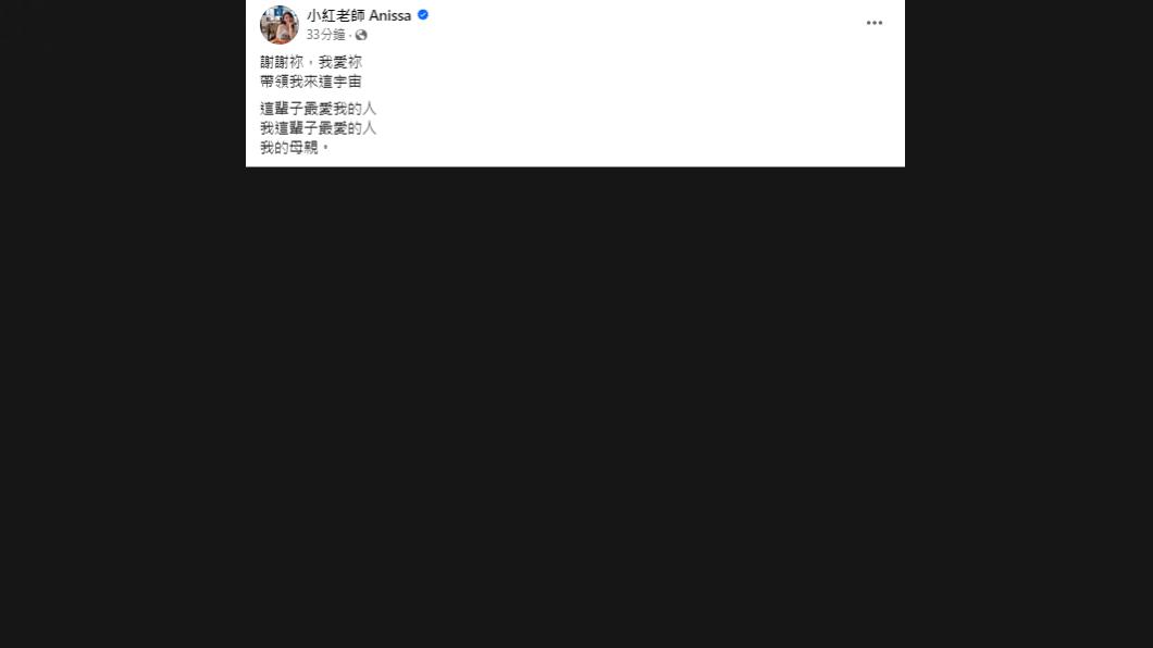 小紅老師曬出全黑照,疑似是母親過世。(圖/翻攝自小紅老師臉書)