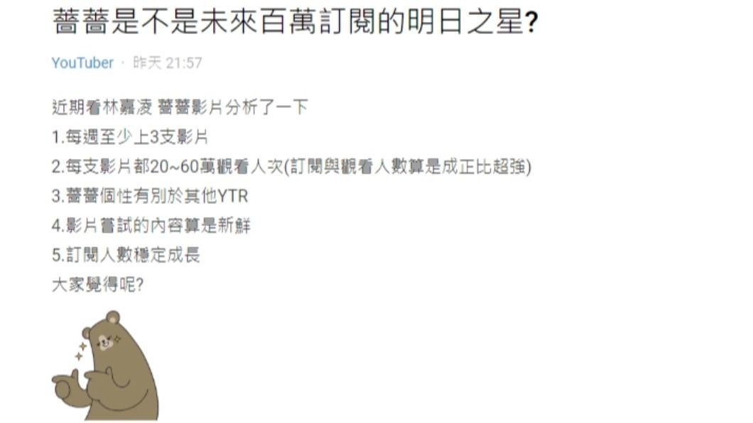 網友發文詢問「薔薔是不是未來百萬訂閱的明日之星?」（圖 / 翻攝自Dcard）