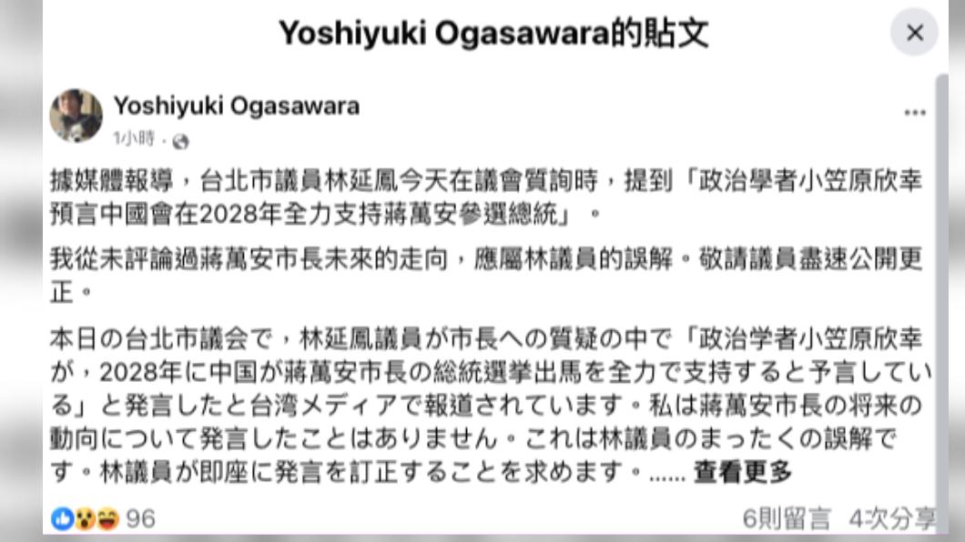 小笠原欣幸澄清，自己從未評論過蔣萬安未來走向。（圖／小笠原欣幸臉書）