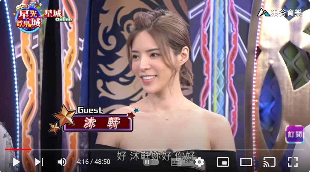 沐軒曾在徐乃麟主持的節目《星光歡樂城》中擔任嘉賓。(圖/翻攝星光歡樂城YouTube)