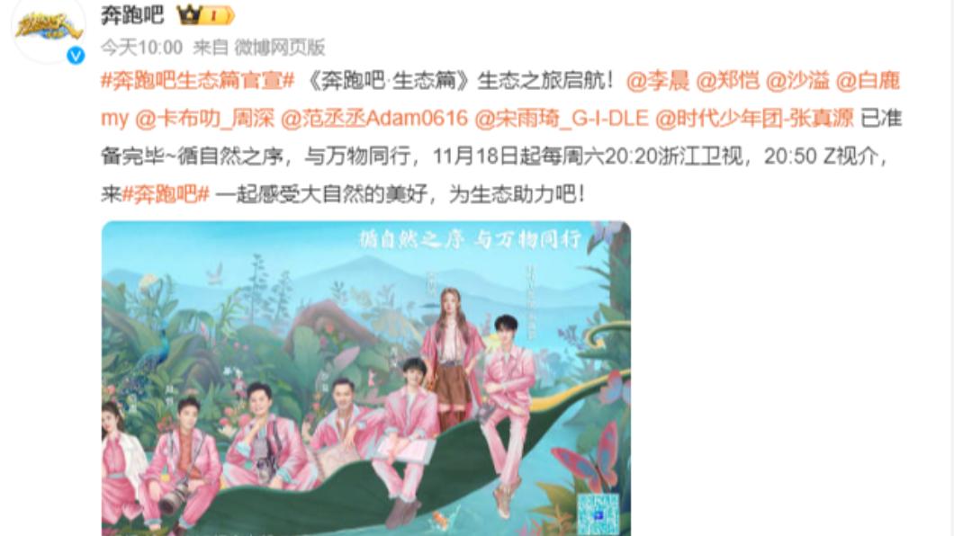 Angelababy確定沒有主持《奔跑吧生態篇》。（圖／翻攝自《奔跑吧》微博）