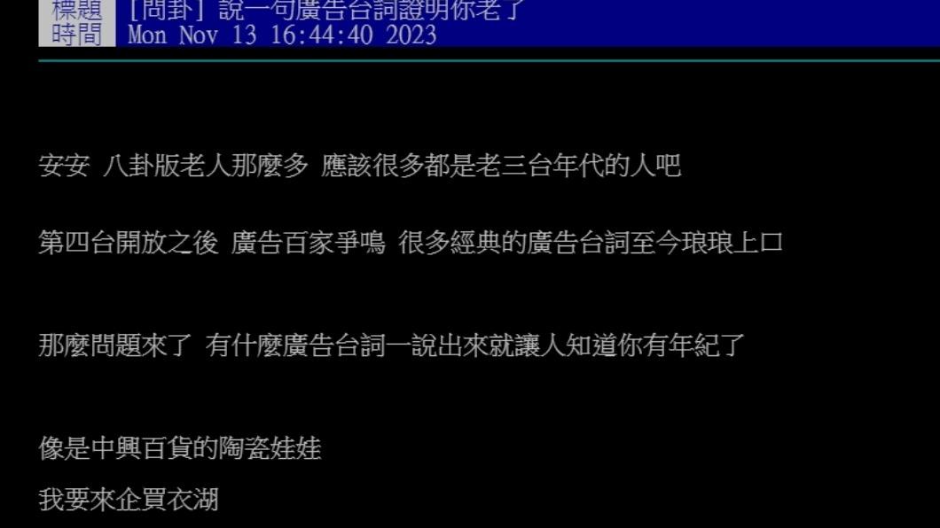 原PO發文指出「說一句廣告台詞證明你老了」（圖 / 翻攝自PTT）