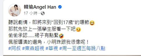 女星韓瑜曬出學生制服照分享心得。(圖/翻攝自韓瑜臉書)