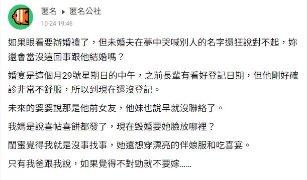 原PO發文控訴未婚夫夢到前女友,甚至還哭著向對方道歉。(圖/翻攝自匿名公社)