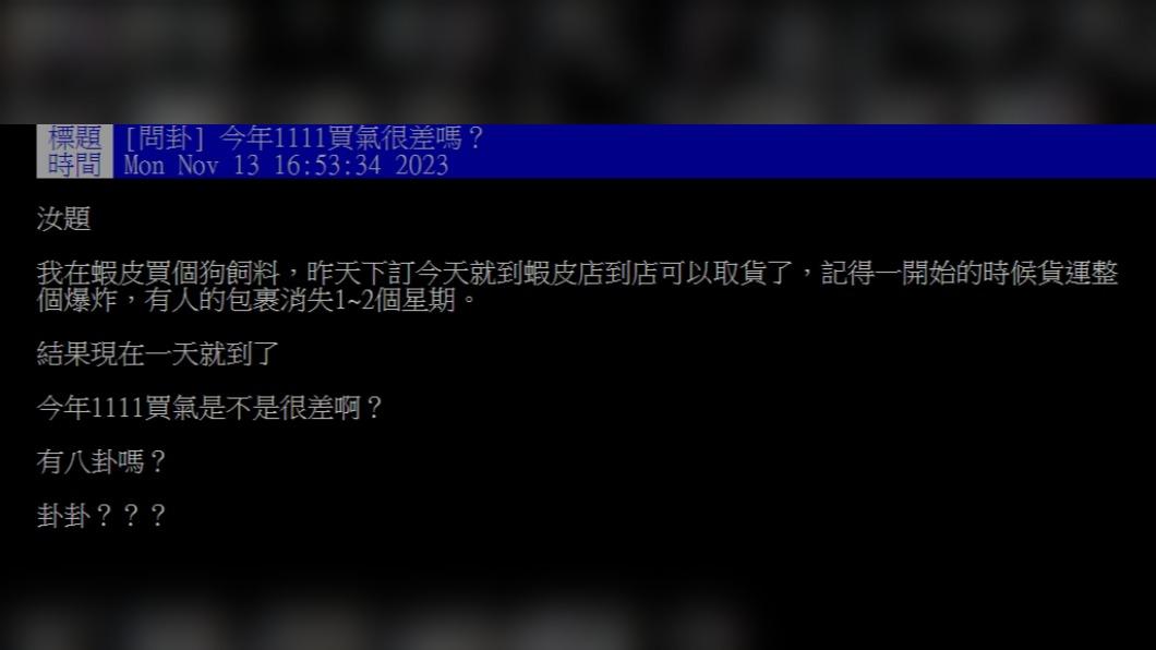 原PO發文詢問「今年1111買氣很差嗎？」（圖 / 翻攝自PTT）