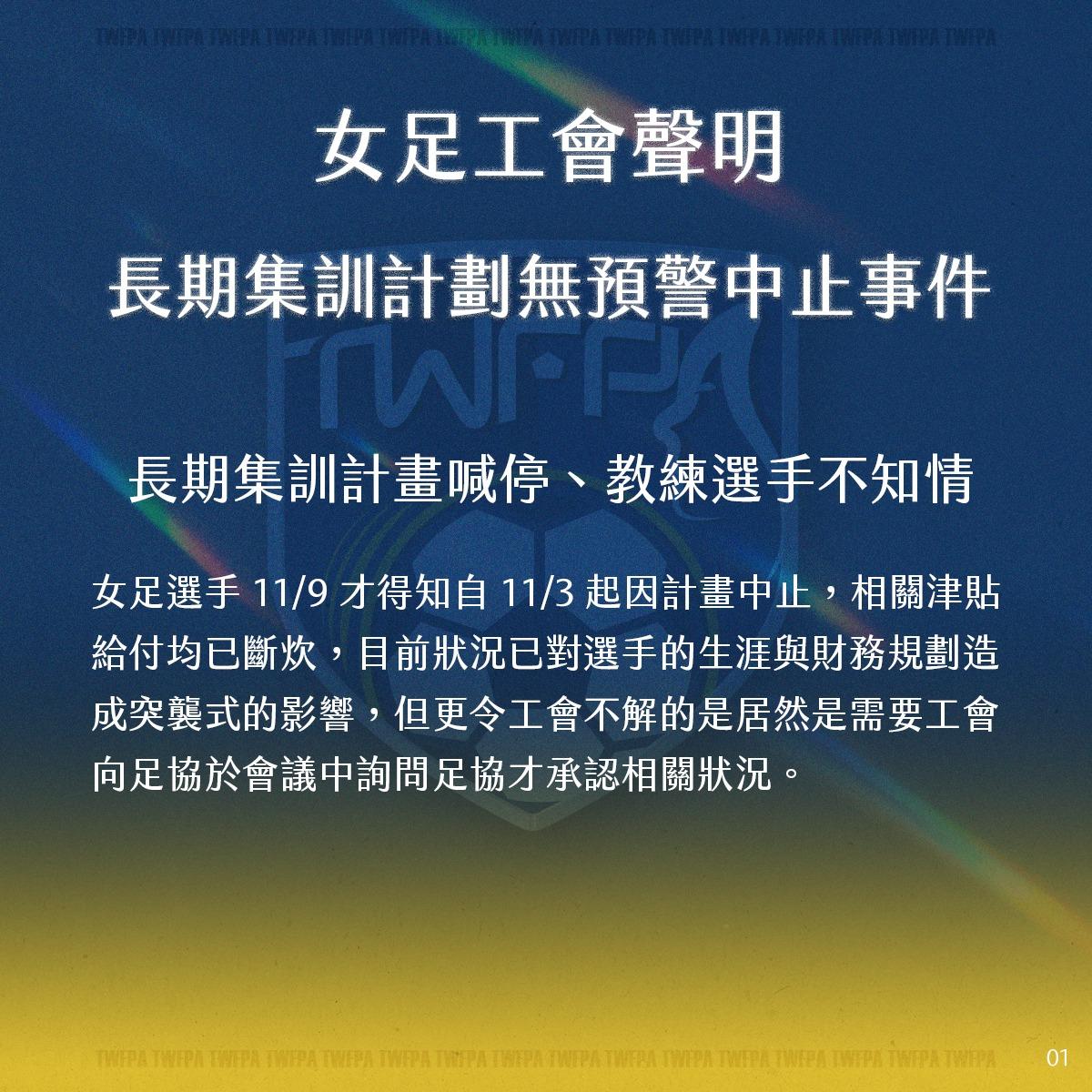 女足工會聲明,11月起長期集訓計畫遭無預警中止。(圖/翻攝女足工會臉書)
