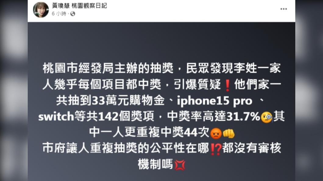 黃瓊慧臉書痛批桃園市府主辦的抽獎活動沒有公平性。（圖／翻攝自黃瓊慧 桃園觀察日記臉書）