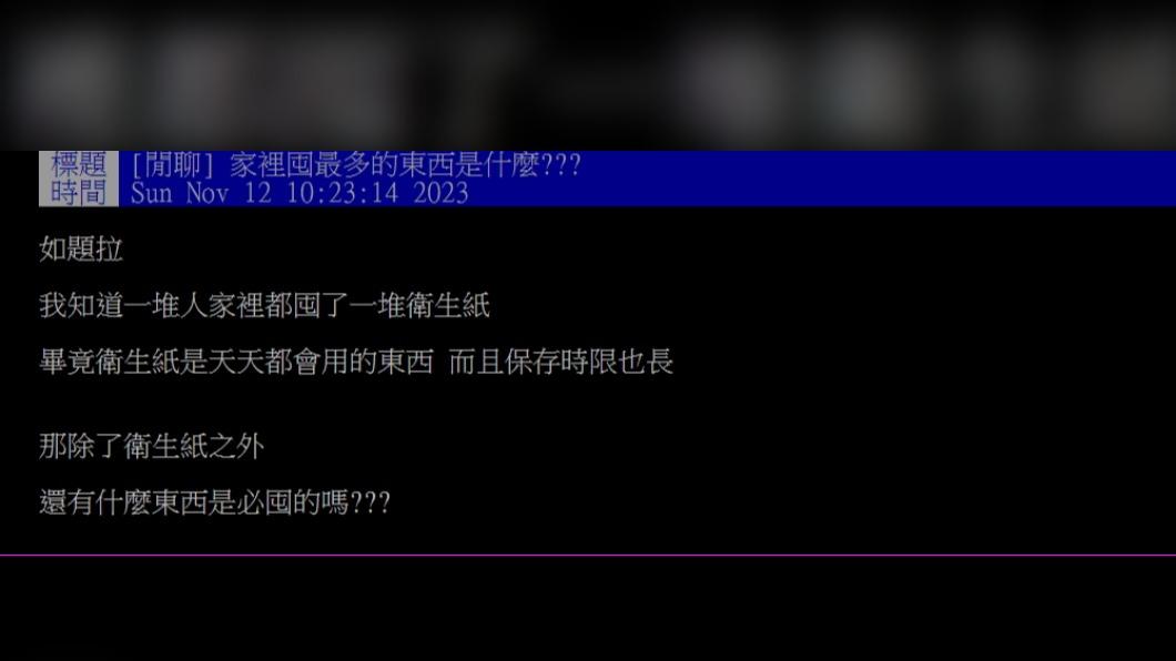 原PO詢問「家裡囤最多的東西是什麼?」(圖 / 翻攝自PTT)