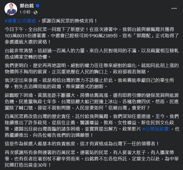 郭台銘發文感謝支持者。(圖/翻攝自郭台銘臉書)