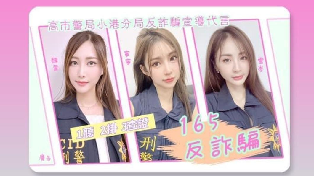 三條仙俏麗現身,聯合反詐騙宣導影片。(圖/翻攝自高雄小港警察分局臉書)