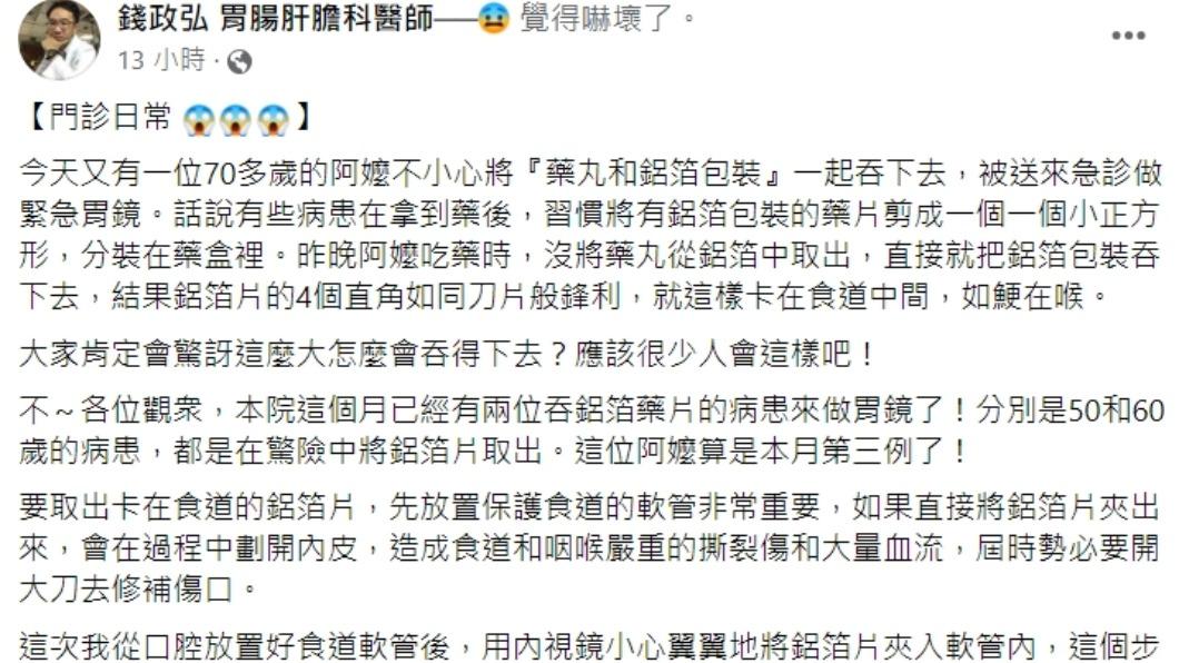 醫師發文。(圖/翻攝自錢政弘 胃腸肝膽科醫師臉書)