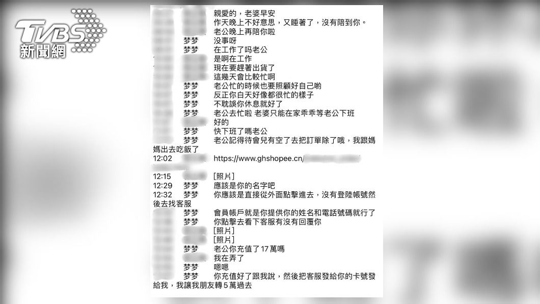 愛情詐騙 「夢夢」詐騙郭男對話曝光