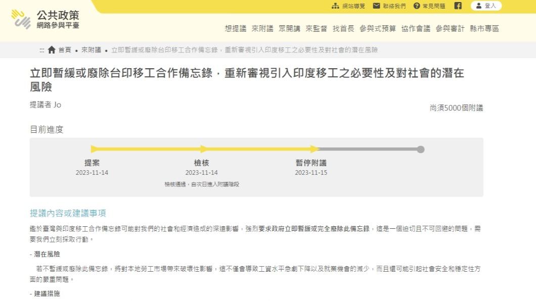 網友提案：「立即暫緩或廢除台印移工合作備忘錄，重新審視引入印度移工之必要性及對社會的潛在風險」。（圖／翻攝自公共政策網路參與平台）