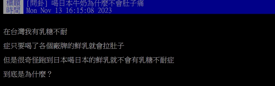 原PO好奇,喝日本牛奶為什麼不會肚子痛?(圖/翻攝自PTT)