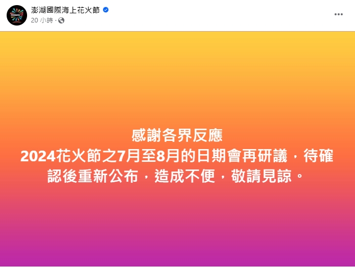 官方對於七八月日期將再研議。(圖/翻攝自澎湖國際海上花火節臉書粉專)