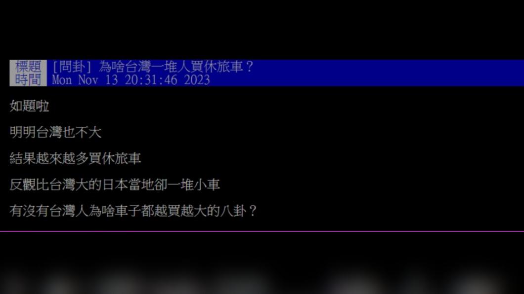 原PO好奇「為啥台灣一堆人買休旅車?」(圖 / 翻攝自PTT)