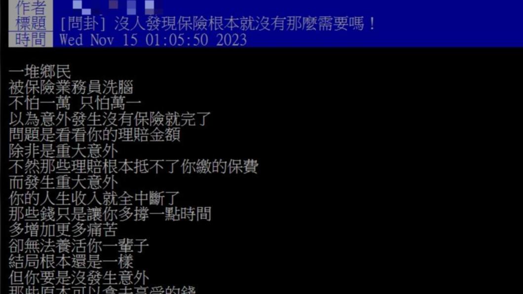 一名網友在PTT上發文表示保險根本沒那麼需要,此文一岀引發熱議。(圖/PTT)