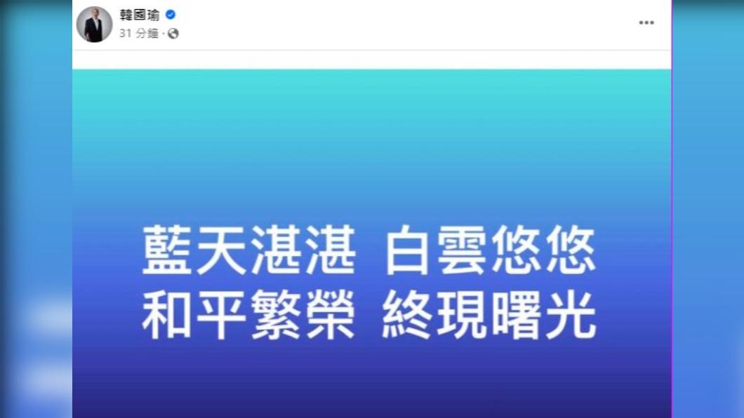 韓國瑜發文回應。(圖/翻攝自韓國瑜臉書)