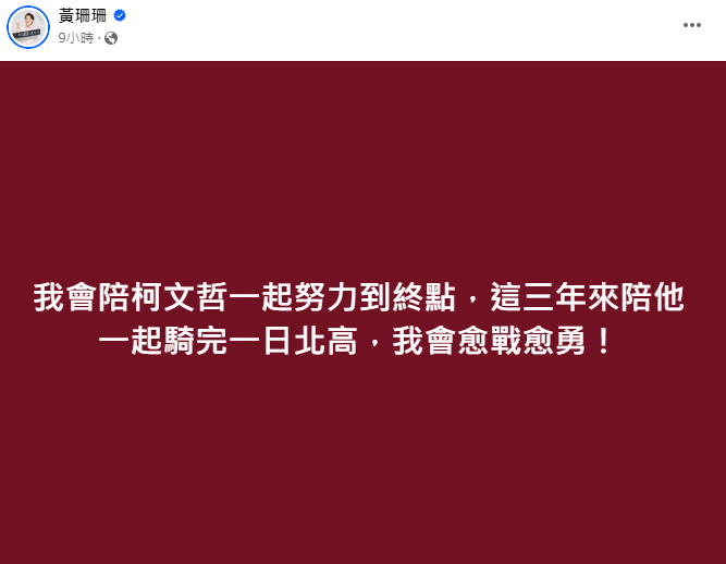 黃珊珊36字打臉請辭傳聞。(圖/翻攝自黃珊珊臉書)