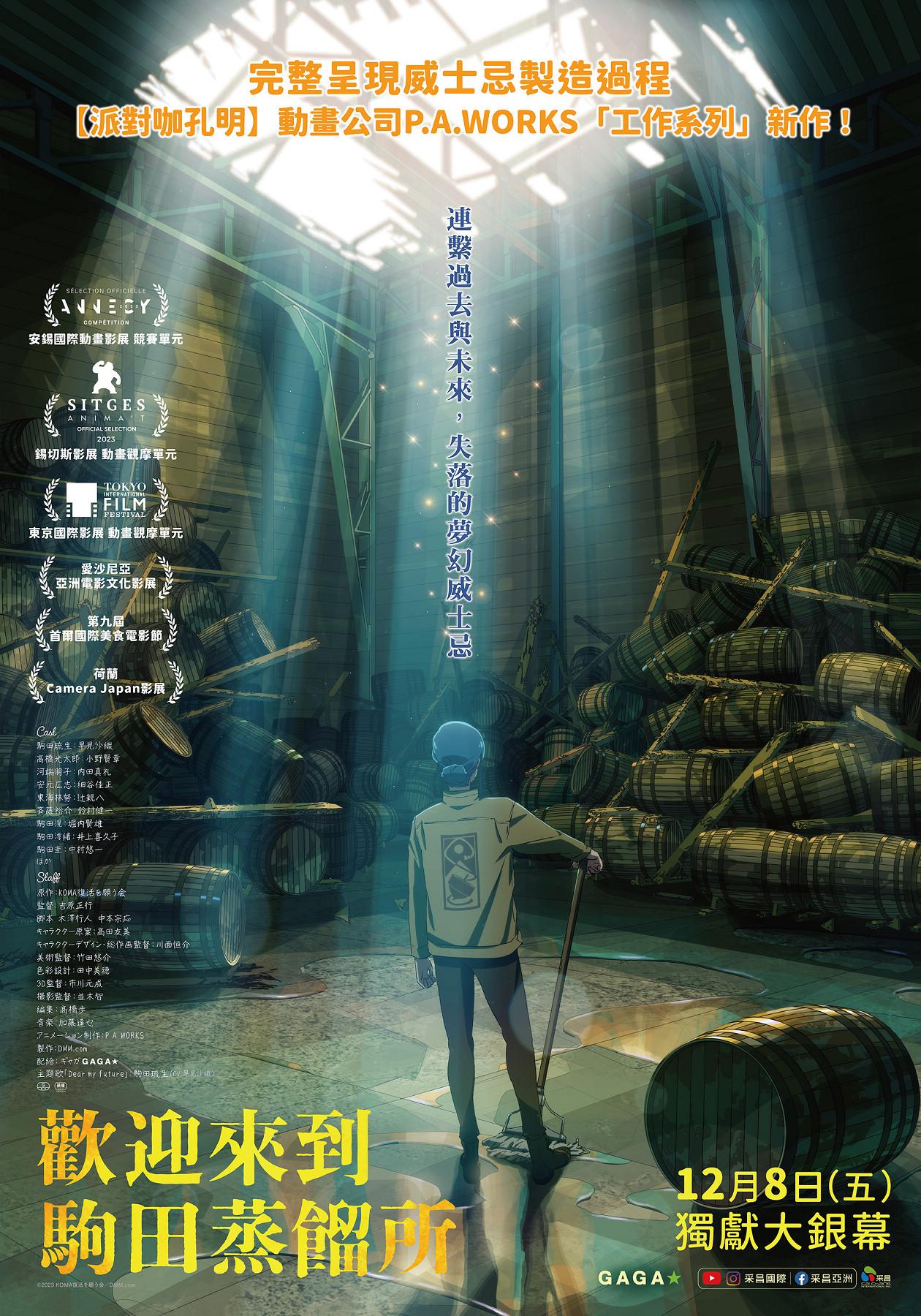 《歡迎來到駒田蒸餾所》台灣版正式海報亮相。(圖/采昌國際多媒體提供)