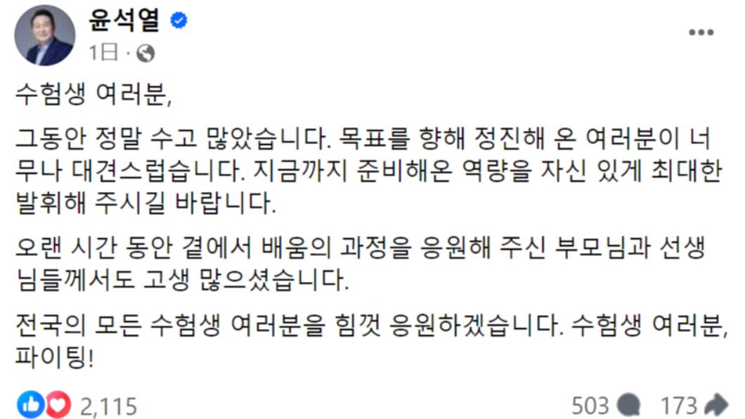 南韓總統尹錫悅也發文為考生加油。(圖/翻攝自臉書)