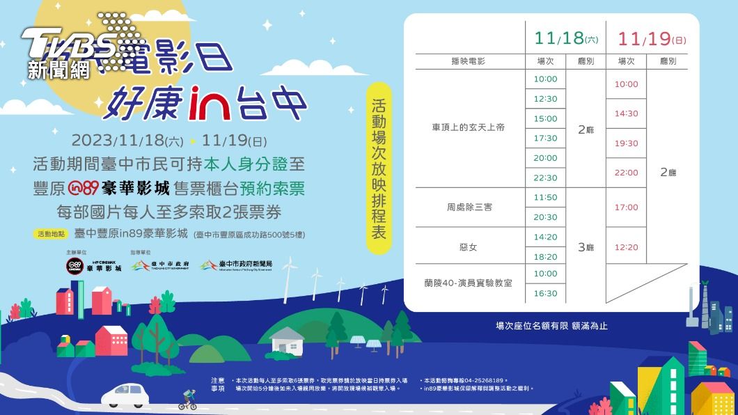 「周處除三害」.「車頂上的玄天上帝」.「惡女」.「蘭陵40-演員實驗教室」4國片請台中市民看電影。(照片提供台中豐原in89豪華影城)