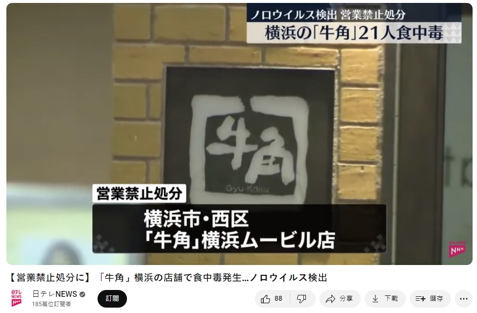 據了解該店已宣布停業,目前仍在調查食物中毒原因。(圖/翻攝自日テレNEWS YouTube)