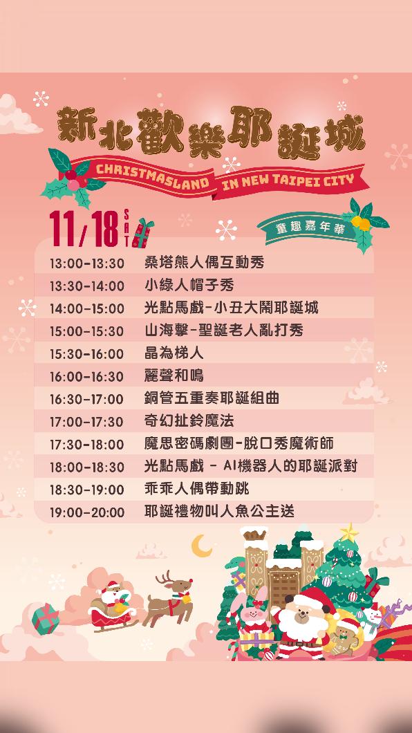 「童趣嘉年華-一起來同樂」11月18日(六)活動流程表。(圖/新北市政府提供)