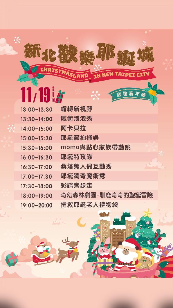 「童趣嘉年華-一起來同樂」11月19日(日)活動流程表。(圖/新北市政府提供)