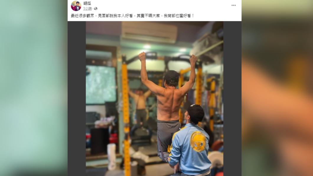 胡瓜大方秀出結實背肌,自豪說:「我背部也蠻好看!」(圖/翻攝自胡瓜臉書)