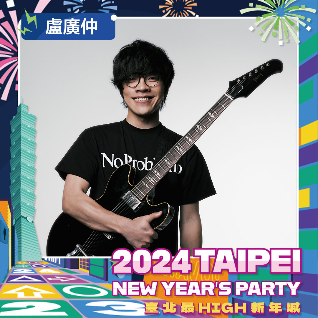 盧廣仲登上台北跨年舞台。(圖/台北市政府觀光傳播局綜合行銷科提供)