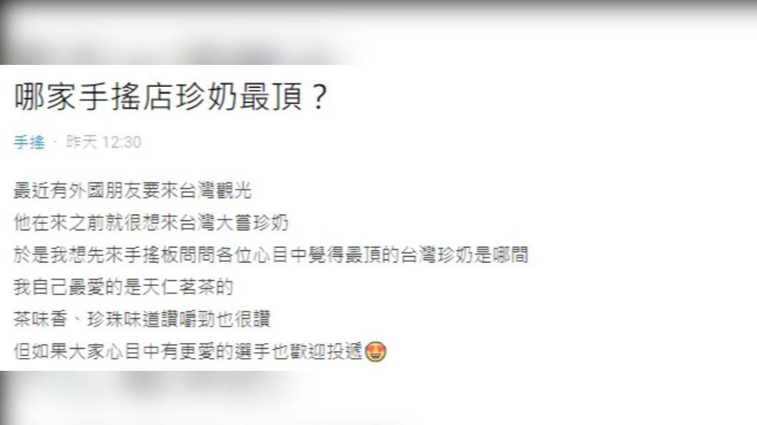 網友好奇，哪家珍奶最頂。（圖／翻攝自Dcard）
