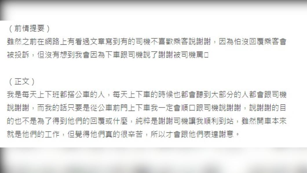 網友因跟司機道謝被罵。(圖/翻攝自Dcard)