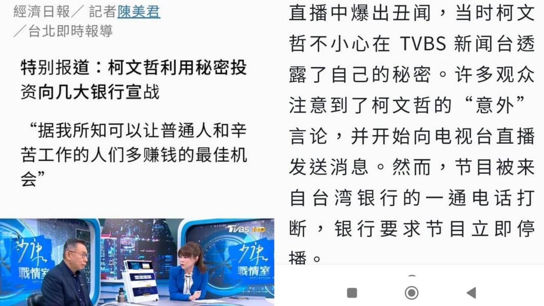 該報導稱柯文哲利用秘密投資向幾大銀行宣戰。（圖／翻攝網路）
