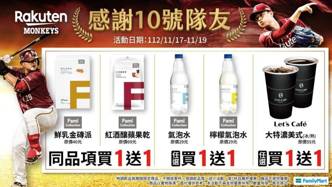 中職球季落幕,全家推出買一送一活動。(圖/翻攝自全家FamilyMart臉書)