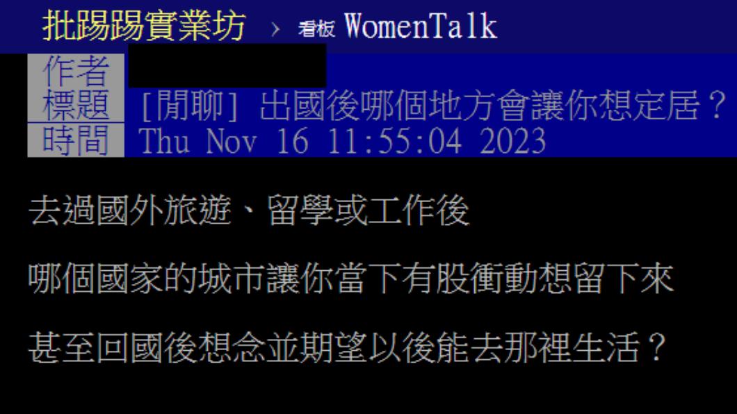 有網友好奇哪個國家會讓人想定居。(圖/翻攝自PTT)