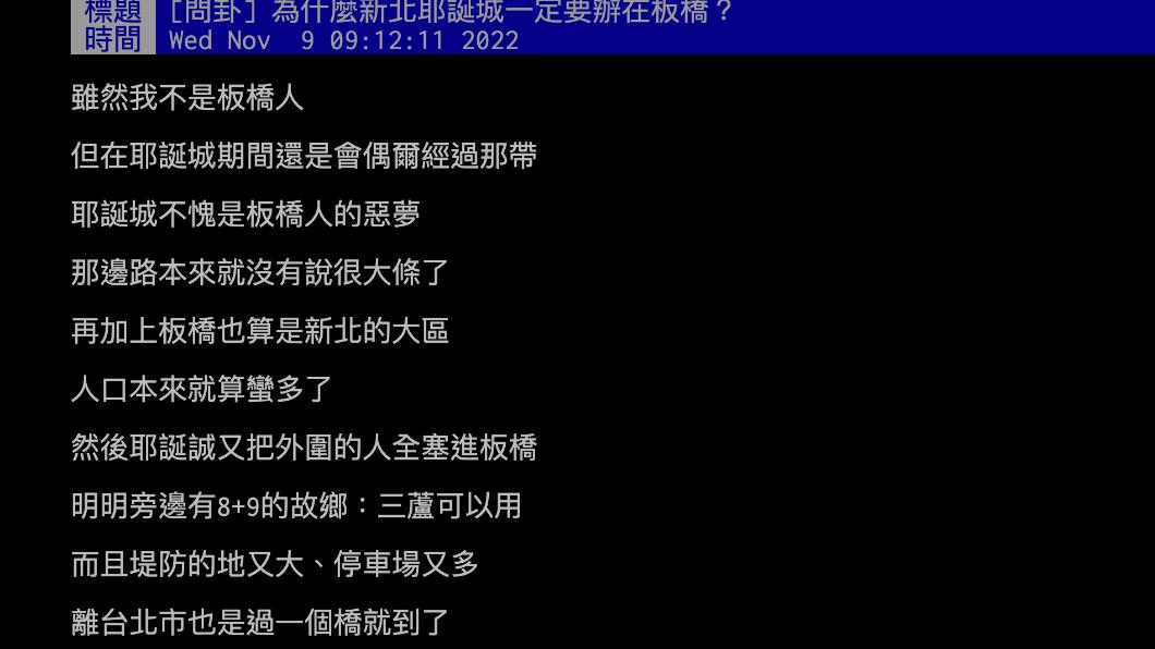 原PO好奇「為什麼新北耶誕城一定要辦在板橋?」(圖 / 翻攝自PTT )