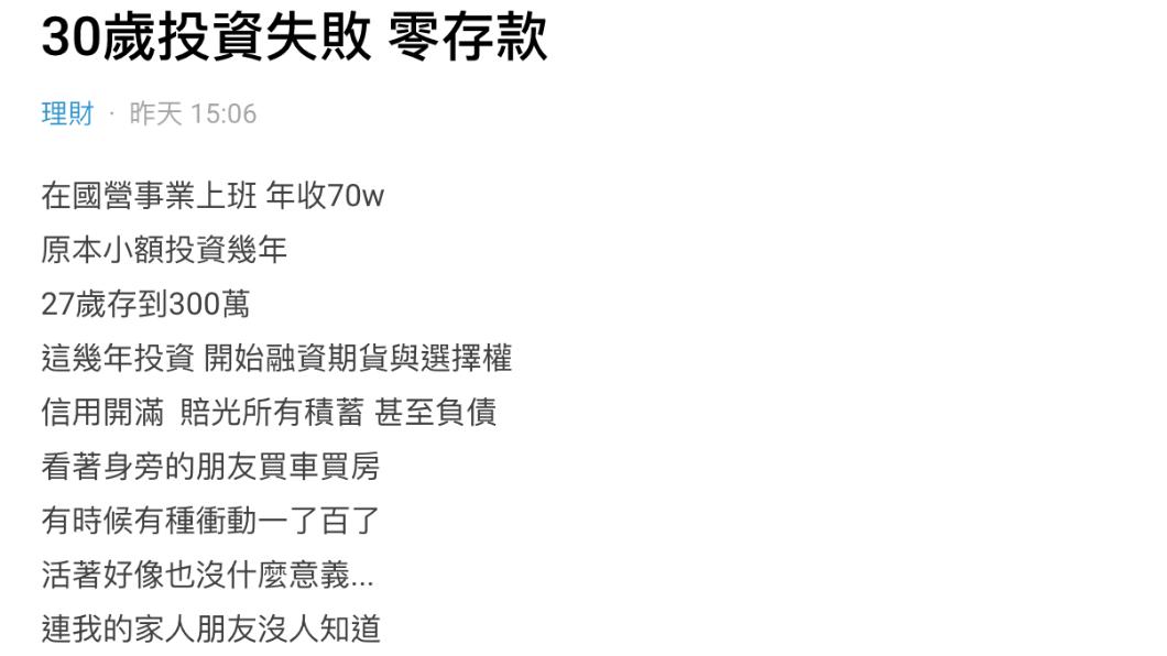 原PO娓娓道來投資失敗的經驗。 ( 圖 / 翻攝自Dcard )