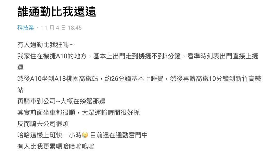 原PO曝光自己的通勤時間，無奈喊「有人比我更累嗎？」（圖／翻攝自Dcard）