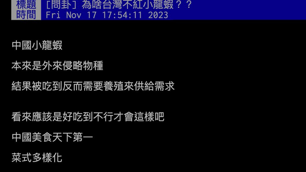 原PO詢問「為啥台灣不紅小龍蝦?」(圖 / 翻攝自PTT)