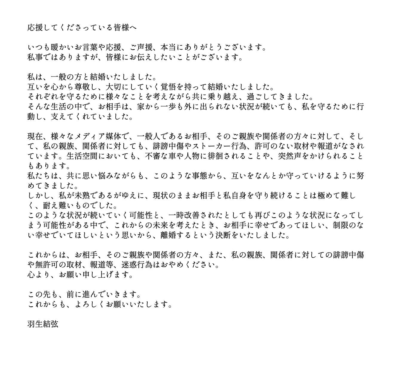 羽生結弦離婚聲明。（圖／翻攝自羽生結弦Ｘ）