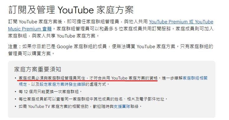 YouTube家庭方案規定,家庭成員和管理者必須同住(紅線處)。(圖/翻攝自官網)