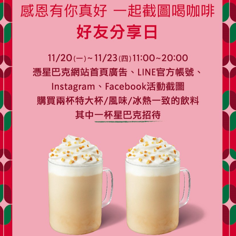 星巴克推出好友分享日買一送一活動。(圖/翻攝自星巴克官網)