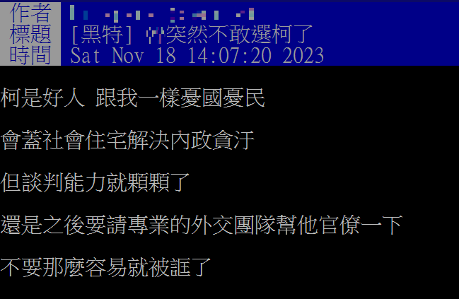 網友在PTT直言「不敢選柯了」。(圖/翻攝自PTT)