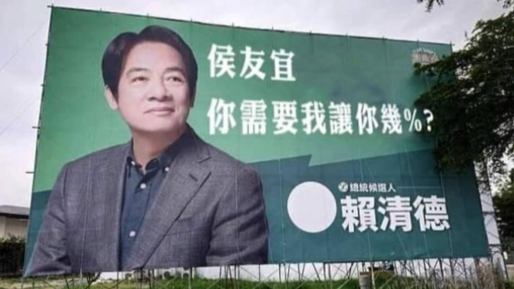 網路上傳出有賴清德的看板寫上「侯友宜你需要我讓你幾%」照片,賴清德辦公室澄清,這是Kuso的梗圖,並非真實看板照片。(圖/民進黨提供)