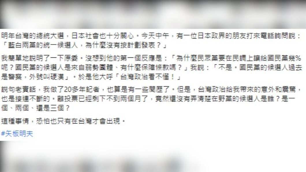 矢板明夫針對藍白合爭議發表看法。（圖／翻攝自臉書「矢板明夫俱樂部」）